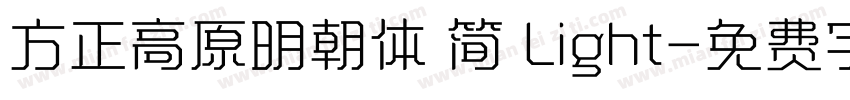 方正高原明朝体 简 Light字体转换